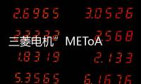 三菱電機”METoA Ginza”時尚風格盛宴閃耀銀座【科技】風尚中國網