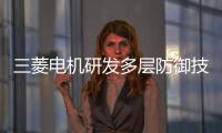 三菱電機(jī)研發(fā)多層防御技術(shù)保護(hù)網(wǎng)聯(lián)汽車