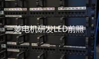 三菱電機研發(fā)LED前照燈光學(xué)模塊 發(fā)光效率高