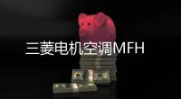 三菱電機空調MFH