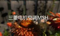 三菱電機空調(diào)MSH