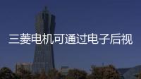 三菱電機可通過電子后視鏡精確識別遠方車輛