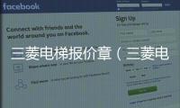 三菱電梯報價章（三菱電梯報價）