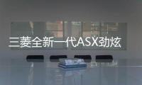 三菱全新一代ASX勁炫假想圖 家族式風格