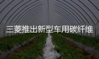 三菱推出新型車用碳纖維 成本可降一半