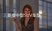 三菱推中型SUV車型 對手鎖定豐田4Runner
