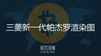三菱新一代帕杰羅渲染圖 這造型絕對喜歡