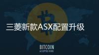 三菱新款ASX配置升級 百公里油耗5.8升