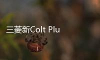 三菱新Colt Plus上市 搭1.5L/增多項配置
