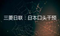 三菱日聯：日本口頭干預收效甚微?直接干預也可能無效
