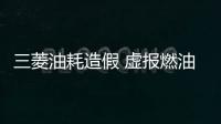 三菱油耗造假 虛報燃油經濟性5%至10%