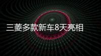 三菱多款新車8天亮相 長這樣的歐藍德喜歡嗎