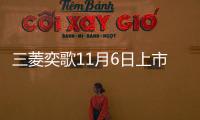 三菱奕歌11月6日上市 推5款車型/搭1.5T引擎