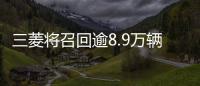三菱將召回逾8.9萬輛車 風擋清潔系統(tǒng)故障