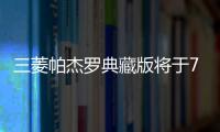 三菱帕杰羅典藏版將于7月28日開啟預售