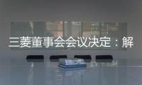 三菱董事會會議決定：解除戈恩董事長職務