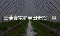 三菱賣電動車出奇招，真的變成 3C 產品了？