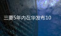 三菱5年內在華發布10款新車