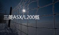 三菱ASX/L200概念車亮相2016日內瓦車展