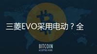 三菱EVO采用電動？全新概念車25日亮相