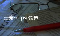 三菱Eclipse跨界車官圖發(fā)布 對標(biāo)日產(chǎn)逍客