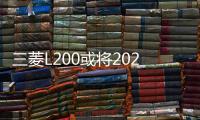 三菱L200或?qū)?022年底發(fā)布 諜照首次曝光