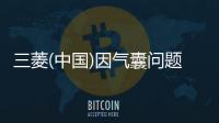 三菱(中國)因氣囊問題召回部分帕杰羅車型