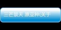 三芒景天 原亞種(關(guān)于三芒景天 原亞種簡述)