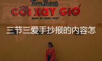 三節(jié)三愛手抄報的內(nèi)容怎么寫?（三節(jié)三愛手抄報的內(nèi)容是什么）