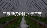 三芳甲烷染料(關于三芳甲烷染料簡述)