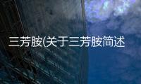 三芳胺(關于三芳胺簡述)