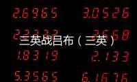 三英戰呂布（三英）