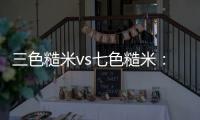 三色糙米vs七色糙米：減肥路上的最佳選擇！