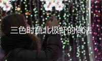 三色時蔬北極蝦的做法
