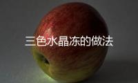 三色水晶凍的做法