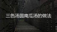 三色湯圓南瓜湯的做法