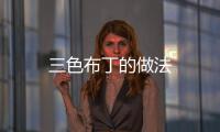 三色布丁的做法