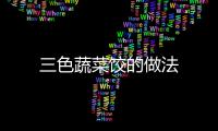 三色蔬菜餃的做法