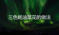 三色蠔油菜花的做法