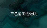 三色薯圓的做法