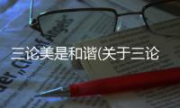 三論美是和諧(關于三論美是和諧簡述)