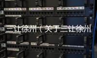 三讓徐州（關于三讓徐州的基本情況說明介紹）
