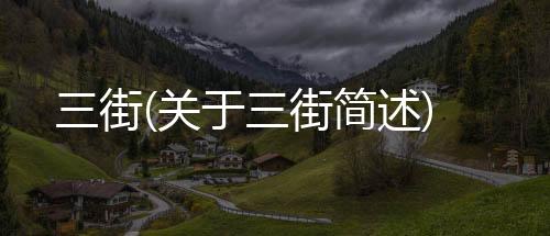三街(關于三街簡述)