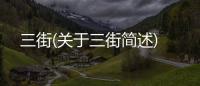 三街(關于三街簡述)