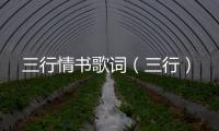 三行情書歌詞（三行）