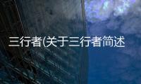 三行者(關(guān)于三行者簡述)