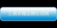 三諾安穩血糖儀試紙