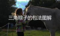 三角粽子的包法圖解