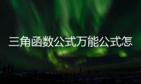 三角函數(shù)公式萬(wàn)能公式怎么推導(dǎo)（萬(wàn)能公式三角函數(shù)推導(dǎo)）