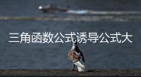 三角函數公式誘導公式大全